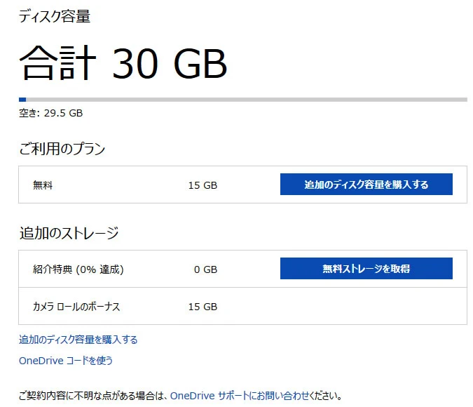 OneDriveの無償容量保護の申し込み