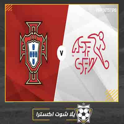 مشاهدة مباراة البرتغال وسويسرا بث مباشر مباراة البرتغال وسويسرا