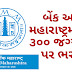 Bank of Maharashtra Recruitment for 300 Generalist Officer Posts 2019