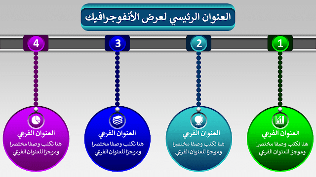 انفوجرافيك لعروض بوربوينت