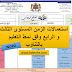 استعمالات الزمن المستوى الثالث و الرابع وفق نمط التعليم بالتناوب| التحميل بصيغة WORD استعمالات الزمن المستوى الثالث و الرابع وفق نمط التعليم بالتناوب| التحميل بصيغة WORD