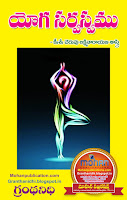 Yoga Sarvasvam Publications in Rajahmundry, Books Publisher in Rajahmundry, Popular Publisher in Rajahmundry, BhaktiPustakalu, Makarandam, Bhakthi Pustakalu, JYOTHISA,VASTU,MANTRA, TANTRA,YANTRA,RASIPALITALU, BHAKTI,LEELA,BHAKTHI SONGS, BHAKTHI,LAGNA,PURANA,NOMULU, VRATHAMULU,POOJALU,  KALABHAIRAVAGURU, SAHASRANAMAMULU,KAVACHAMULU, ASHTORAPUJA,KALASAPUJALU, KUJA DOSHA,DASAMAHAVIDYA, SADHANALU,MOHAN PUBLICATIONS, RAJAHMUNDRY BOOK STORE, BOOKS,DEVOTIONAL BOOKS, KALABHAIRAVA GURU,KALABHAIRAVA, RAJAMAHENDRAVARAM,GODAVARI,GOWTHAMI, FORTGATE,KOTAGUMMAM,GODAVARI RAILWAY STATION, PRINT BOOKS,E BOOKS,PDF BOOKS, FREE PDF BOOKS,BHAKTHI MANDARAM,GRANTHANIDHI, GRANDANIDI,GRANDHANIDHI, BHAKTHI PUSTHAKALU, BHAKTI PUSTHAKALU,BHAKTIPUSTHAKALU, BHAKTHIPUSTHAKALU