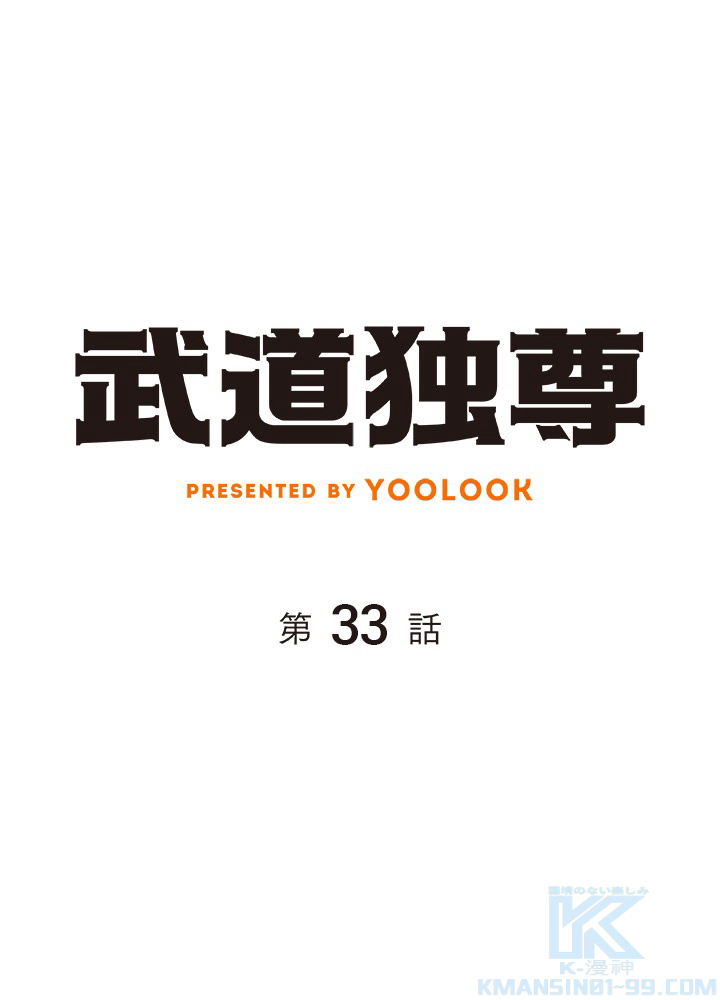 武道独尊 第33話 - 1