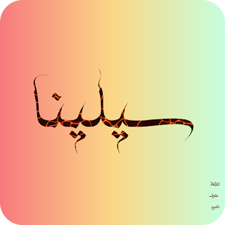 معنى اسم سيلينا وصفاتها الشخصية بالتفصيل