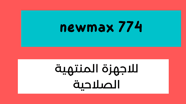 اضافة قناة في رسيفر newmax 774 حل مشكلة ترتيب قنوات