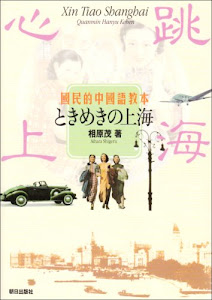 国民的中国語教本 ときめきの上海