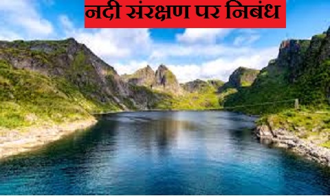 नदी संरक्षण पर निबंध Essay on River Conservation in Hindi