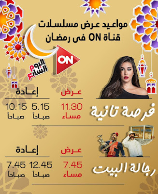 مواعيد عرض مسلسلات نجوم دراما رمضان على قنوات الحياة و ON و CBC وDMC مواعيد عرض مسلسلات نجوم دراما رمضان على قنوات الحياة و ON و CBC وDMC