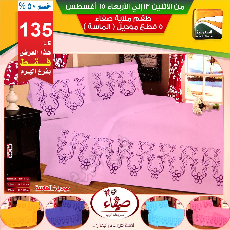 عروض السعودية للمفروشات العصرية من 13 اغسطس حتى 15 اغسطس 2018 عروض السعودية للمفروشات العصرية من 13 اغسطس حتى 15 اغسطس 2018