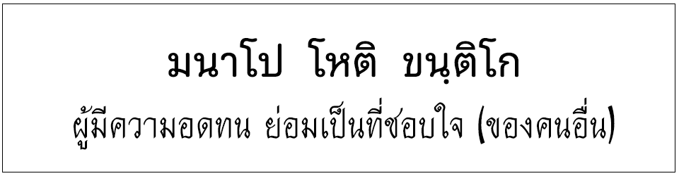 สุภาษิตชั้นตรีระดับประถม <h2>ผู้มีความอดทน ย่อมเป็นที่ชอบใจ (ของคนอื่น)</h2>