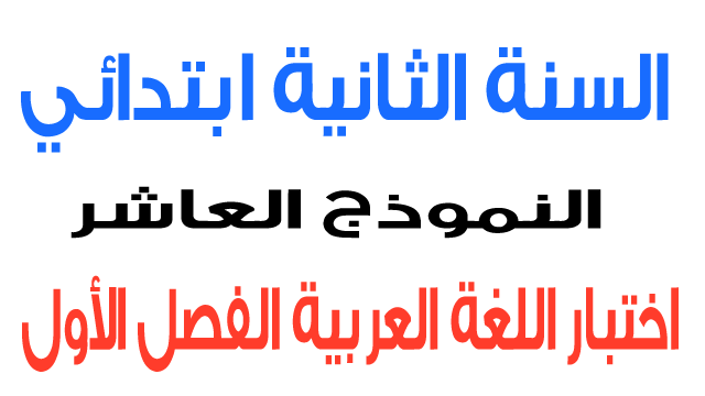 اختبار 10 في اللغة العربية الفصل الأول السنة الثانية ابتدائي