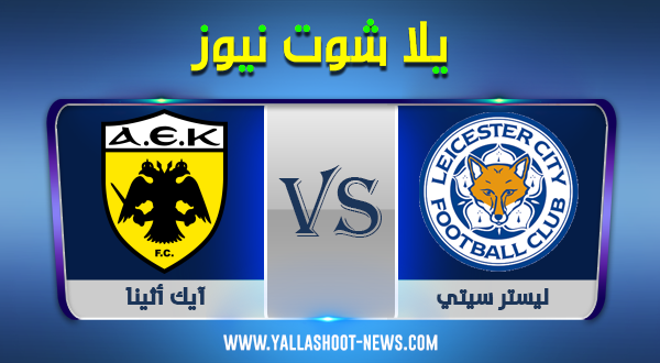 نتيجة مباراة ليستر سيتي وآيك أثينا اليوم 29-10-2020 الدوري الأوروبي نتيجة مباراة ليستر سيتي وآيك أثينا اليوم 29-10-2020 الدوري الأوروبي