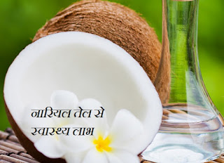 nariyal tel ke swasthy labh or health benefits in hindi, नारियल तेल से स्वास्थ्य लाभ 
