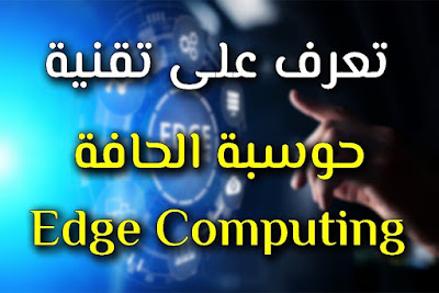 تقنية حوسبة الحافة Edge Computing
