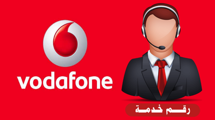 رقم خدمة عملاء فودافون قطر ومن خارج دولة قطر أيضا من أي هاتف آخر