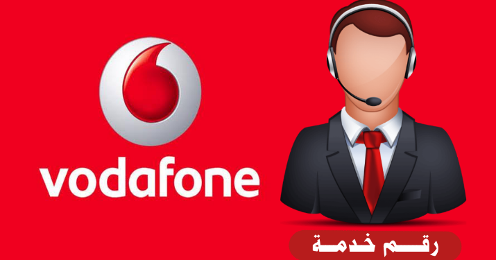 رقم خدمة عملاء فودافون قطر ومن خارج دولة قطر أيضا من أي هاتف آخر