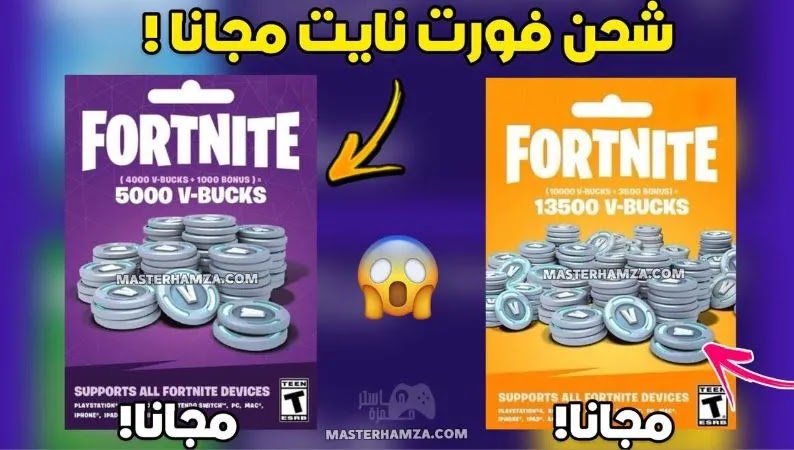 طريقة شحن v-bucks فلوس فورت نايت مجانا طريقة شحن v-bucks فلوس فورت نايت مجانا