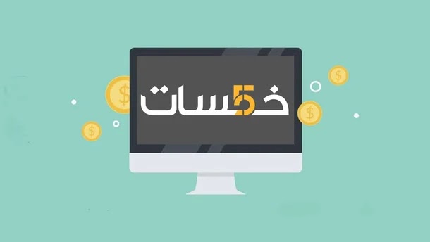 كيفية العمل على موقع خمسات وتحقيق مئات الدولارات