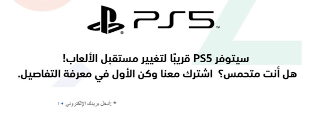 متجر عربي يفتتح صفحة خاصة لجهاز PS5 تؤكد إطلاقه في الشرق الأوسط نهاية العام 