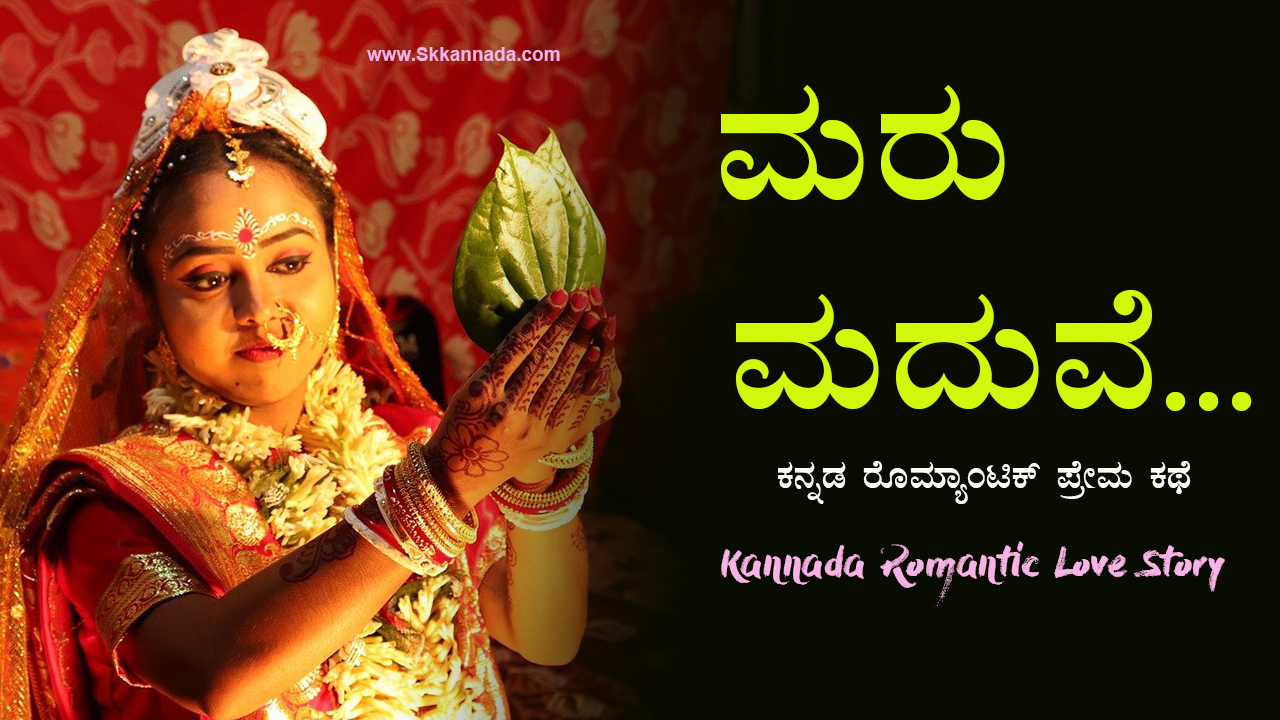 ಮರು ಮದುವೆ : ಕನ್ನಡ ರೊಮ್ಯಾಂಟಿಕ್ ಪ್ರೇಮ ಕಥೆ - Kannada Romantic Love Story