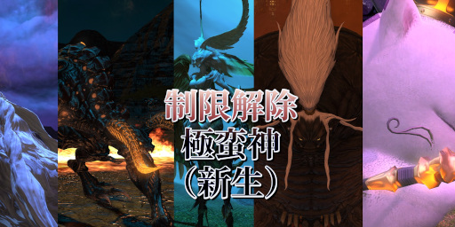 制限解除で 極蛮神 新生 攻略 Pt ソロ いまさら攻略ff14