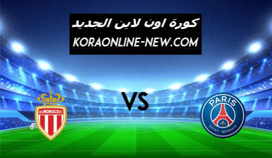 نتيجة مباراة باريس سان جيرمان وموناكو اليوم 21-2-2021 الدوري الفرنسي