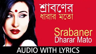 Sraboner Dharar Moto Lyrics (শ্রাবনের ধারার মতো) Rabindra Sangeet - Bengali Lyrics