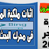 كيفية اثبات ملكية المدونة فى ادوات مشرفي المواقع بينج | وطريقة اظهار المدونة فى محركات البحث كيفية اثبات ملكية المدونة فى ادوات مشرفي المواقع بينج | وطريقة اظهار المدونة فى محركات البحث