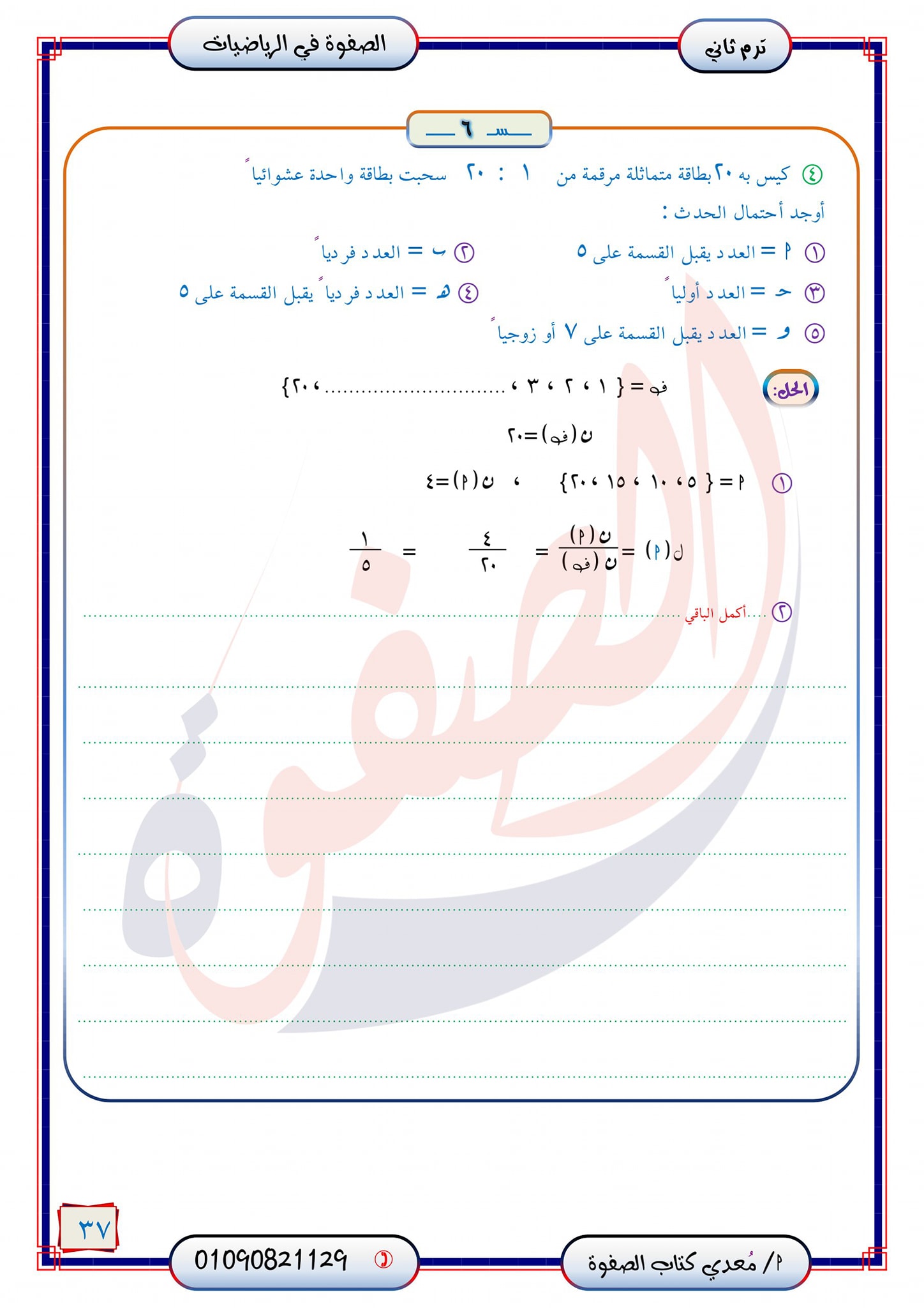 مراجعة الإحصاء كاملة للصف الثالث الاعدادي الترم التاني من كتاب الصفوة 5