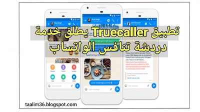 تطبيق Truecaller يطلق خدمة دردشة تنافس الواتساب