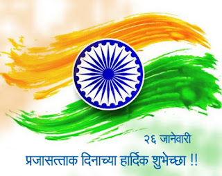 republic day images pictures in marathi