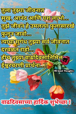 happy-birthday-wishes-in-marathi-वाढदिवसाच्या-हार्दिक-शुभेच्छा-जन्मदिवस-शुभेच्छा-vb-good-thoughts-विजय-भगत-शुभेच्छा happy-birthday-wishes-in-marathi-वाढदिवसाच्या-हार्दिक-शुभेच्छा-जन्मदिवस-शुभेच्छा-vb-good-thoughts-विजय-भगत-शुभेच्छा