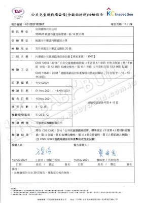KC 公共兒童遊戲場設備(含鋪面材料)檢驗報告 桃園市中壢區內壢國小兒童遊戲場改善計畫(一期)