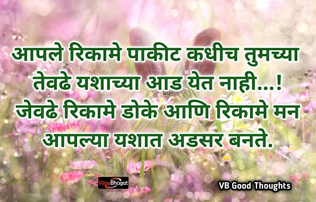 मन - Marathi Suvichar -Good Thoughts in Marathi - best marathi suvichar - man -vb -vijay bhagat - मराठी सुविचार मन - Marathi Suvichar -Good Thoughts in Marathi - best marathi suvichar - man -vb -vijay bhagat - मराठी सुविचार