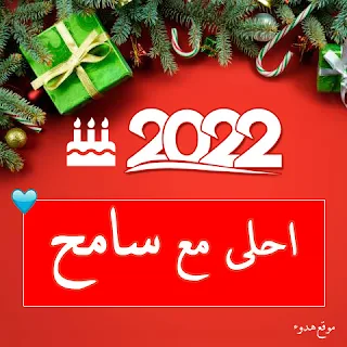 2022 احلى مع سامح