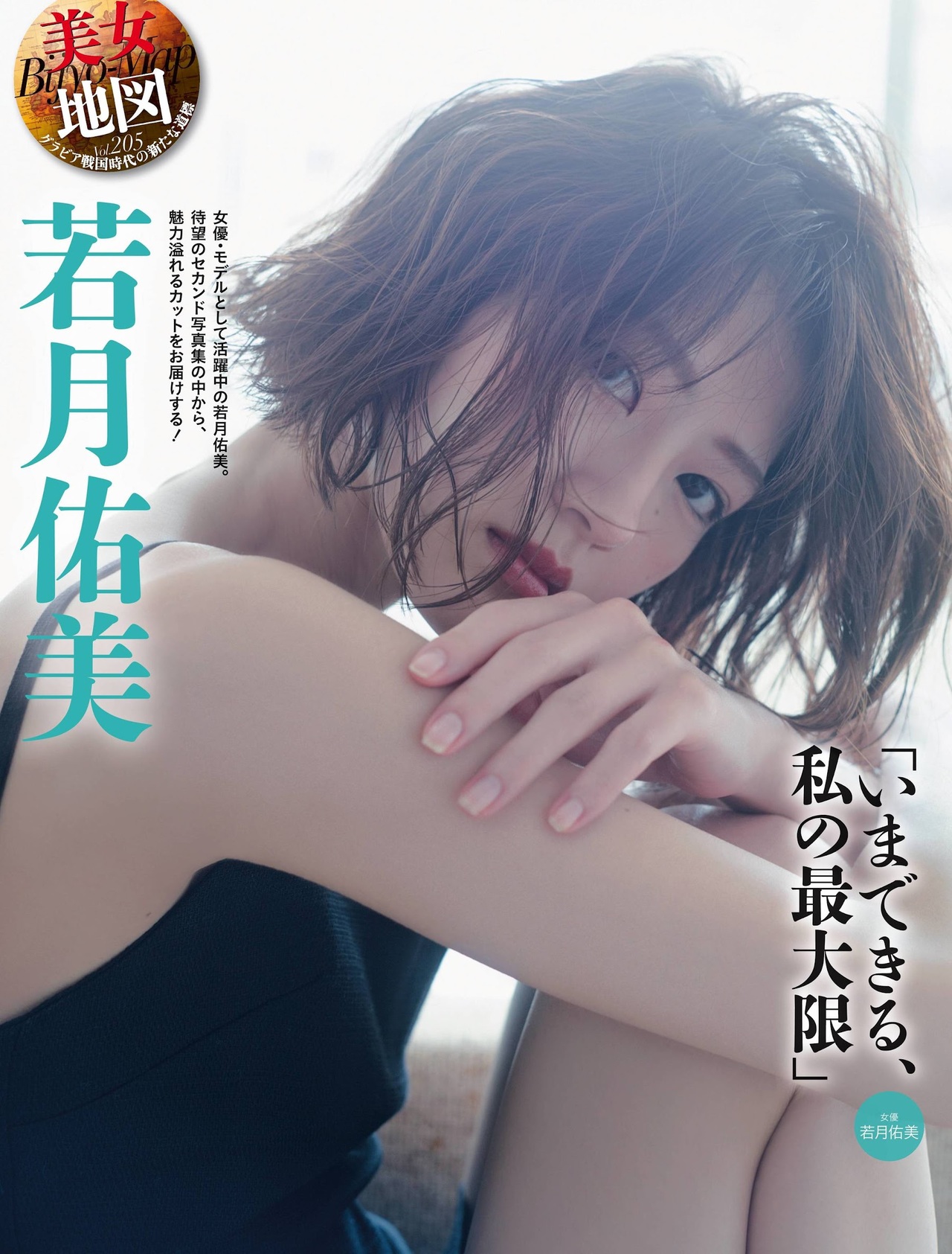 Yumi Wakatsuki 若月佑美, Weekly SPA! 2021.08.31 (週刊SPA! 2021年8月31日号)