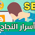 أسرار النجاح في التدوين على بلوجر I أسرار السيو 2021 أسرار النجاح في التدوين على بلوجر I أسرار السيو 2021