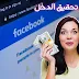 تفعيل الربح من الفيس بوك | كيف اجني المال من الفيس بوك تفعيل الربح من الفيس بوك | كيف اجني المال من الفيس بوك