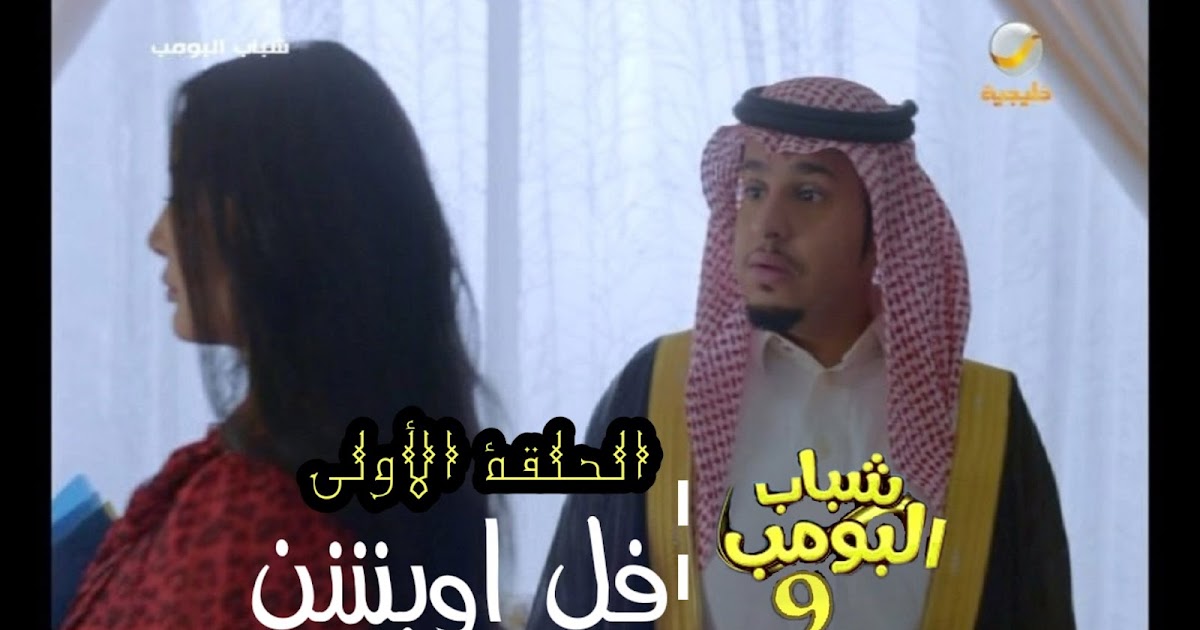 شباب البومب 9 الحلقة 25