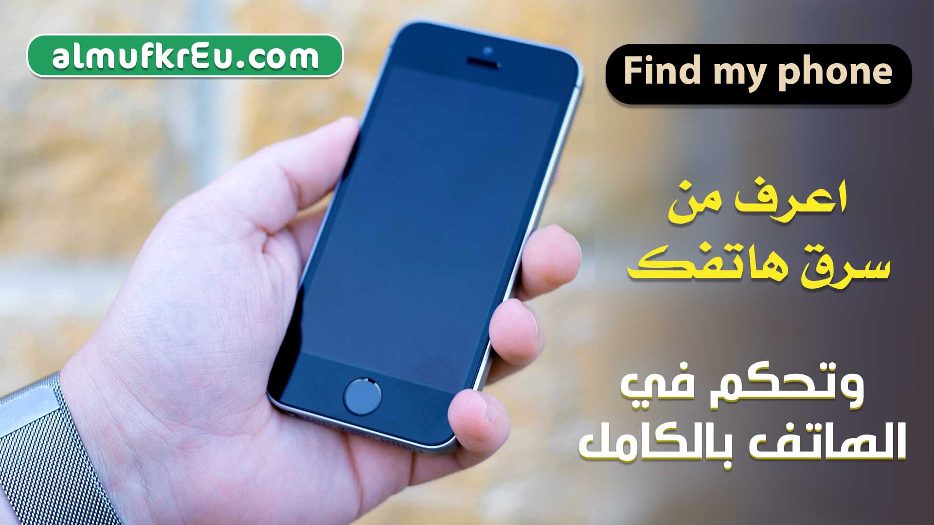 كيفية ايجاد أو تحديد مكان جهاز الهاتف في حال فقدانه أو محو البيانات عن الجهاز المفقود - find my phone android