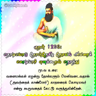 Thirukkural 1236 status