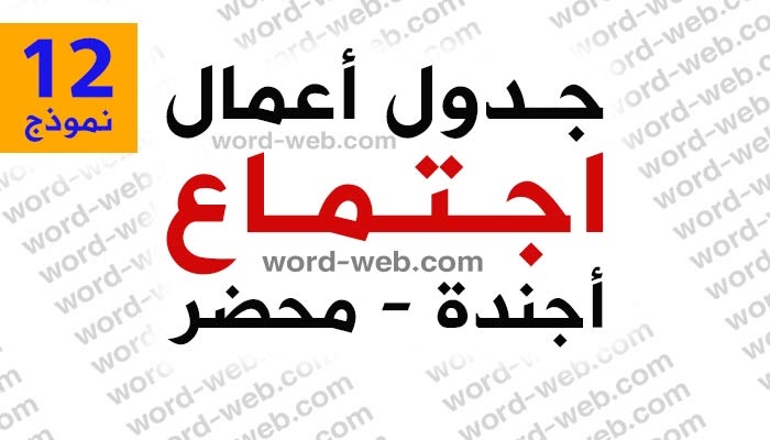 محضر اجتماع جاهز نموذج إحترافي doc جدول أعمال pdf اجندة word قالب فارغ محضر اجتماع جاهز نموذج إحترافي doc جدول أعمال pdf اجندة word قالب فارغ