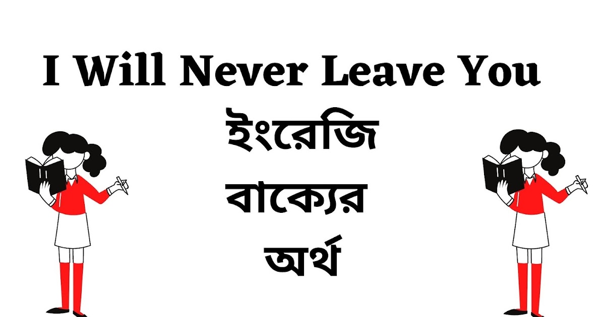 I Will Never Leave You Meaning In Bengali English To Bangla i-will-never-leave-you-meaning-in-bengali-english-to-bangla