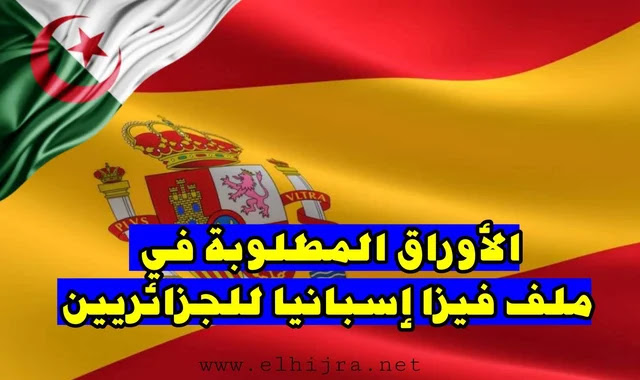 فيزا اسبانيا، فيزا اسبانيا للجزائريين 2023، فيزا اسبانيا للجزاريين 2023، تأشيرة اسبانيا للجزائريين