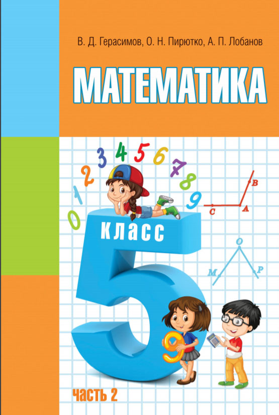 МАТЕМАТИКА online: 5 кл