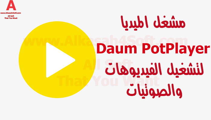 تحميل مشغل الميديا Daum Potplayer لتشغيل الفيديوهات والصوتيات Alkasah 4 Software