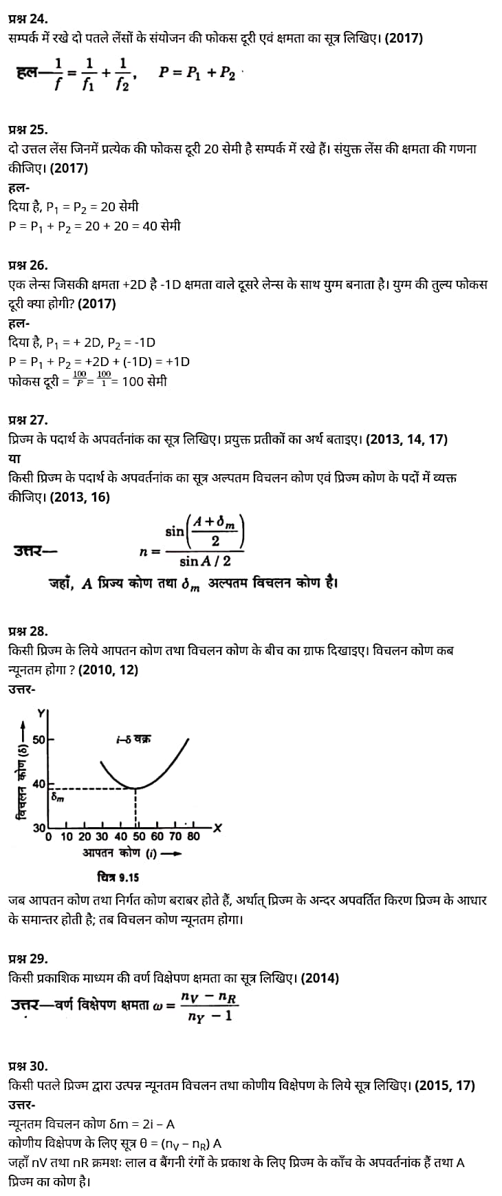 "Class 12 Physics Chapter 9", "Ray Optics and Optical Instruments", "(किरण प्रकाशिकी एवं प्रकाशिक यंत्र)", Hindi Medium भौतिक विज्ञान कक्षा 12 नोट्स pdf,  भौतिक विज्ञान कक्षा 12 नोट्स 2021 NCERT,  भौतिक विज्ञान कक्षा 12 PDF,  भौतिक विज्ञान पुस्तक,  भौतिक विज्ञान की बुक,  भौतिक विज्ञान प्रश्नोत्तरी Class 12, 12 वीं भौतिक विज्ञान पुस्तक up board,  बिहार बोर्ड 12 वीं भौतिक विज्ञान नोट्स,   12th Physics book in hindi, 12th Physics notes in hindi, cbse books for class 12, cbse books in hindi, cbse ncert books, class 12 Physics notes in hindi,  class 12 hindi ncert solutions, Physics 2020, Physics 2021, Maths 2022, Physics book class 12, Physics book in hindi, Physics class 12 in hindi, Physics notes for class 12 up board in hindi, ncert all books, ncert app in hindi, ncert book solution, ncert books class 10, ncert books class 12, ncert books for class 7, ncert books for upsc in hindi, ncert books in hindi class 10, ncert books in hindi for class 12 Physics, ncert books in hindi for class 6, ncert books in hindi pdf, ncert class 12 hindi book, ncert english book, ncert Physics book in hindi, ncert Physics books in hindi pdf, ncert Physics class 12, ncert in hindi,  old ncert books in hindi, online ncert books in hindi,  up board 12th, up board 12th syllabus, up board class 10 hindi book, up board class 12 books, up board class 12 new syllabus, up Board Maths 2020, up Board Maths 2021, up Board Maths 2022, up Board Maths 2023, up board intermediate Physics syllabus, up board intermediate syllabus 2021, Up board Master 2021, up board model paper 2021, up board model paper all subject, up board new syllabus of class 12th Physics, up board paper 2021, Up board syllabus 2021, UP board syllabus 2022,  12 वीं भौतिक विज्ञान पुस्तक हिंदी में, 12 वीं भौतिक विज्ञान नोट्स हिंदी में, कक्षा 12 के लिए सीबीएससी पुस्तकें, हिंदी में सीबीएससी पुस्तकें, सीबीएससी  पुस्तकें, कक्षा 12 भौतिक विज्ञान नोट्स हिंदी में, कक्षा 12 हिंदी एनसीईआरटी समाधान, भौतिक विज्ञान 2020, भौतिक विज्ञान 2021, भौतिक विज्ञान 2022, भौतिक विज्ञान  बुक क्लास 12, भौतिक विज्ञान बुक इन हिंदी, बायोलॉजी क्लास 12 हिंदी में, भौतिक विज्ञान नोट्स इन क्लास 12 यूपी  बोर्ड इन हिंदी, एनसीईआरटी भौतिक विज्ञान की किताब हिंदी में,  बोर्ड 12 वीं तक,