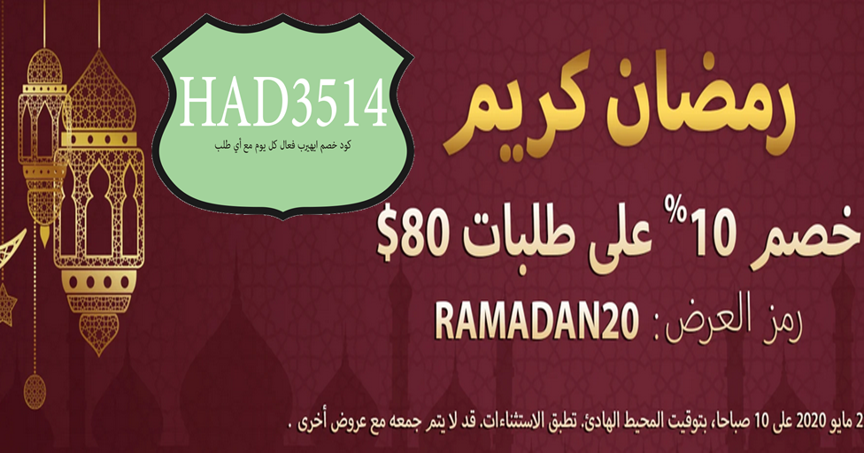 كود خصم اي هيرب رمضان 2020 و خصم 10 على الطلبات فوق ال 80 دولار كود خصم اي هيرب السعودية الكويت الامارات الاردن عمان اليمن