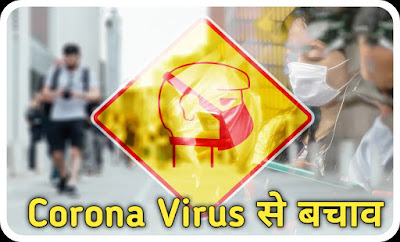 Corona Virus kya hai, Corona Virus kya hai explained in Hindi