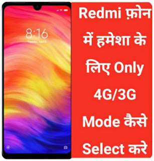 Xiaomi Redmi Phone Me Only 4G/3G Mode Kaise Select Kare
